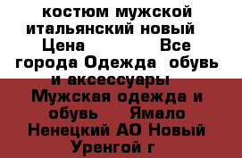 костюм мужской итальянский новый › Цена ­ 40 000 - Все города Одежда, обувь и аксессуары » Мужская одежда и обувь   . Ямало-Ненецкий АО,Новый Уренгой г.